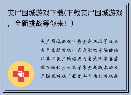 丧尸围城游戏下载(下载丧尸围城游戏，全新挑战等你来！)