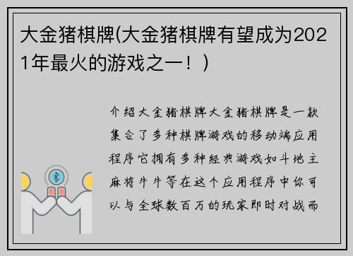 大金猪棋牌(大金猪棋牌有望成为2021年最火的游戏之一！)