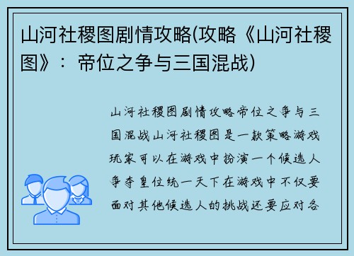 山河社稷图剧情攻略(攻略《山河社稷图》：帝位之争与三国混战)