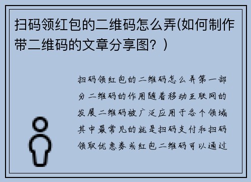 扫码领红包的二维码怎么弄(如何制作带二维码的文章分享图？)