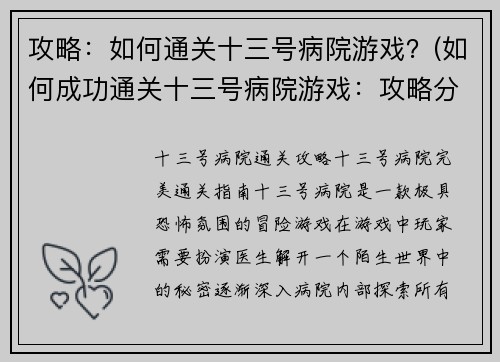攻略：如何通关十三号病院游戏？(如何成功通关十三号病院游戏：攻略分享)