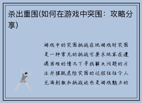 杀出重围(如何在游戏中突围：攻略分享)