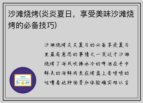 沙滩烧烤(炎炎夏日，享受美味沙滩烧烤的必备技巧)