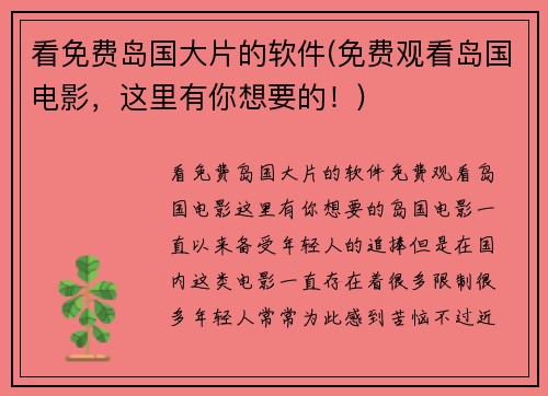看免费岛国大片的软件(免费观看岛国电影，这里有你想要的！)