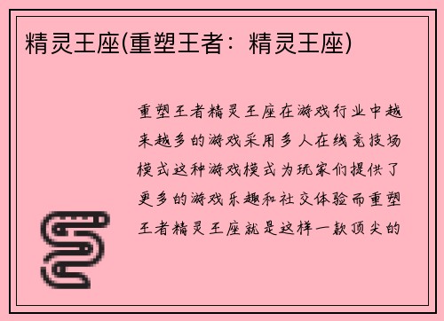 精灵王座(重塑王者：精灵王座)