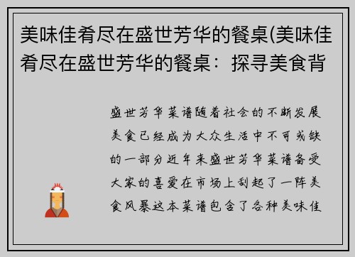 美味佳肴尽在盛世芳华的餐桌(美味佳肴尽在盛世芳华的餐桌：探寻美食背后的历史与文化)