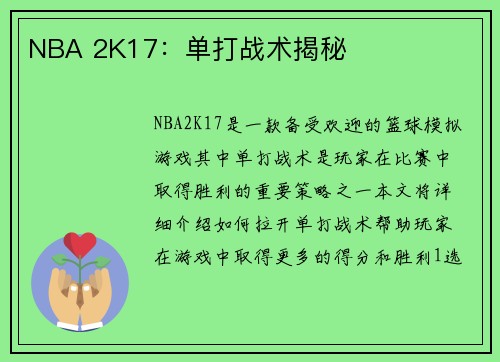 NBA 2K17：单打战术揭秘