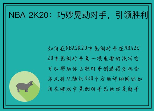 NBA 2K20：巧妙晃动对手，引领胜利