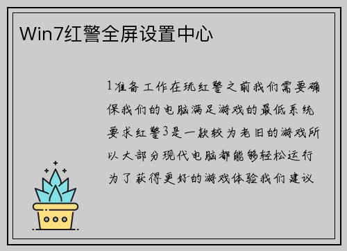 Win7红警全屏设置中心