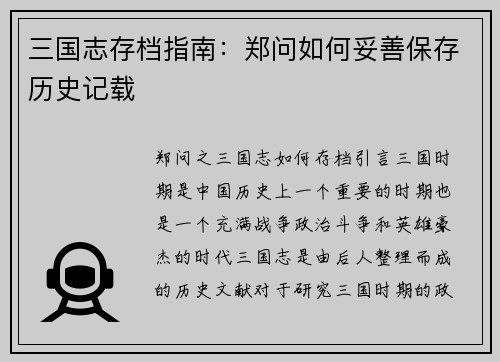 三国志存档指南：郑问如何妥善保存历史记载