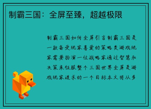制霸三国：全屏至臻，超越极限
